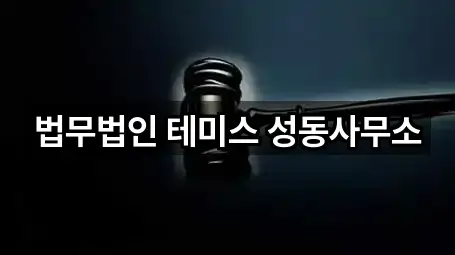 법무법인 테미스 성동사무소