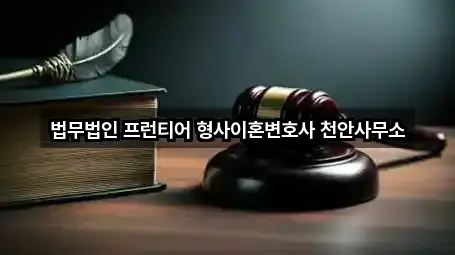 천안 서북구 불당동 이혼전문변호사 조건별 보기 3곳