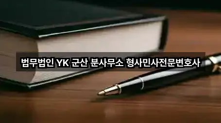 법무법인 YK 군산 분사무소 형사민사전문변호사
