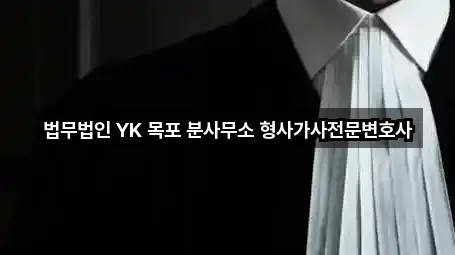 법무법인 YK 목포 분사무소 형사가사전문변호사
