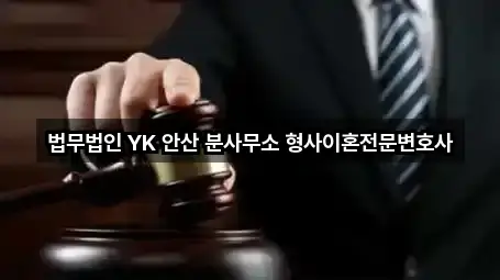 법무법인 YK 안산 분사무소 형사이혼전문변호사