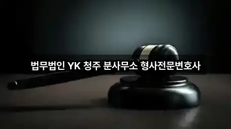법무법인 YK 청주 분사무소 형사전문변호사