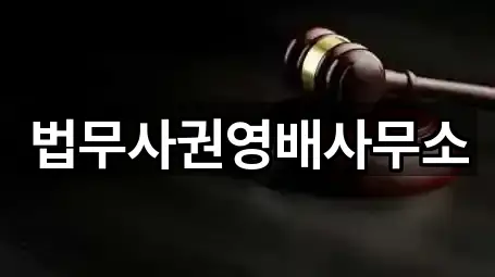 법무사권영배사무소