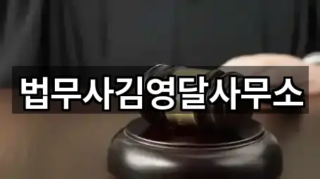 법무사김영달사무소