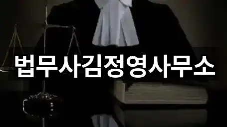 법무사김정영사무소
