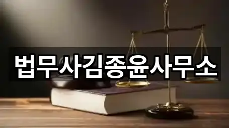 법무사김종윤사무소