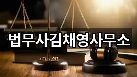 법무사김채영사무소