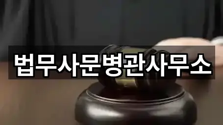 법무사문병관사무소