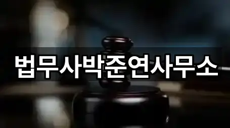 경상북도 풍천면법무사무소 맞춤 추천 1곳