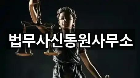 법무사신동원사무소