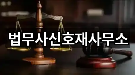 지금 주변의 경남 반지동 법무사무소 5곳