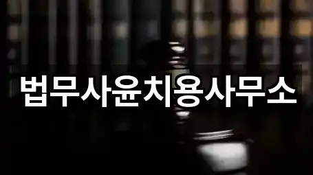 법무사윤치용사무소