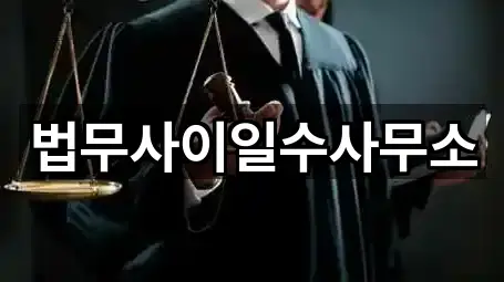 법무사이일수사무소