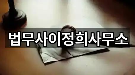 법무사이정희사무소