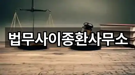 법무사이종환사무소