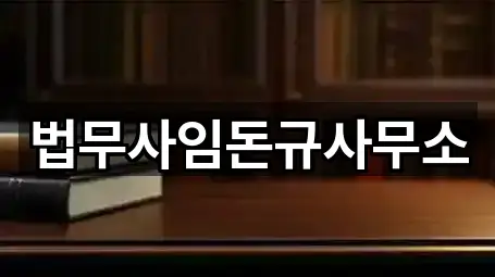 법무사임돈규사무소