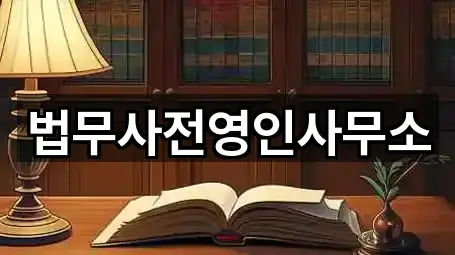 전주 덕진구 인후동1가 법무사무소 5곳 바로 보기