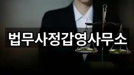 법무사정갑영사무소