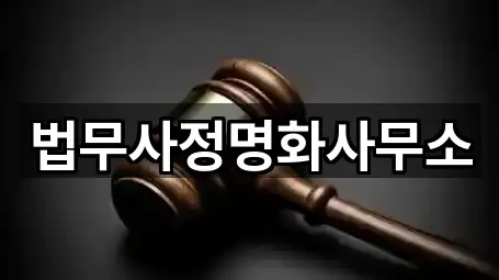 법무사정명화사무소