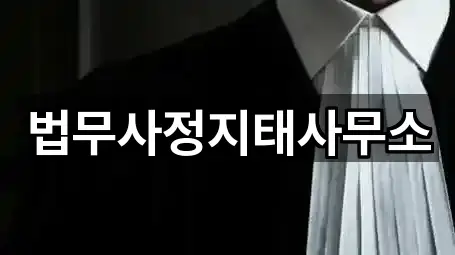 법무사정지태사무소