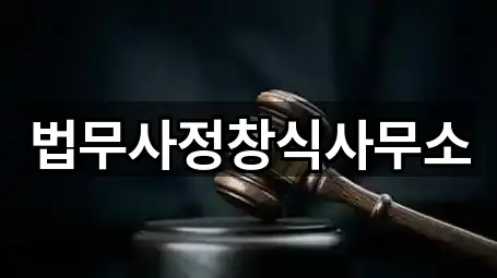 법무사정창식사무소