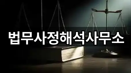 법무사정해석사무소