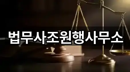 법무사조원행사무소