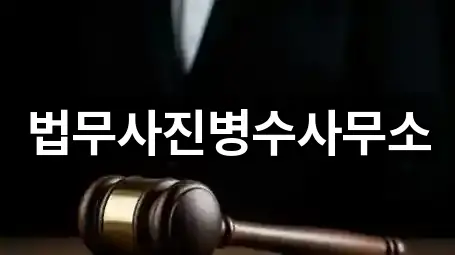 법무사진병수사무소