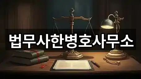 법무사한병호사무소