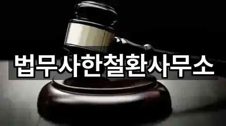 6개의 법무사무소,개인파산,변호사 채무독촉 업체 군북면 위치 정보