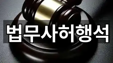 서울 이문동 법무사무소 한 번에 보기 5곳