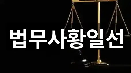 원스톱 비교 서울특별시 충무로4가 법무사무소 5곳
