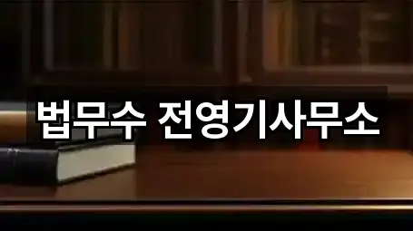 법무수 전영기사무소