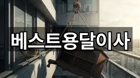 베스트용달이사