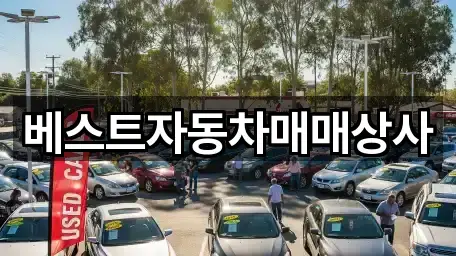 베스트자동차매매상사