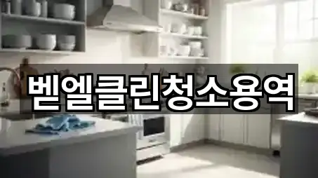 벧엘클린청소용역