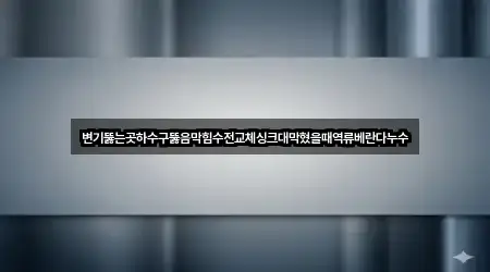 변기뚫는곳하수구뚫음막힘수전교체싱크대막혔을때역류베란다누수