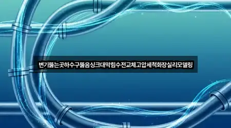 경상북도 교동 싱크대막힘 5곳 지도만 보기