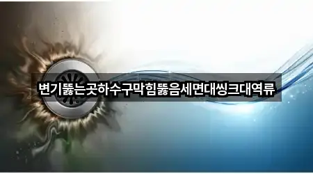 변기뚫는곳하수구막힘뚫음세면대씽크대역류