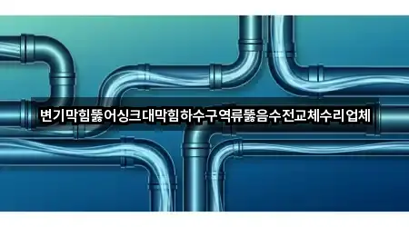 예약 가능한 영도구 영선동2가 싱크대막힘 3곳