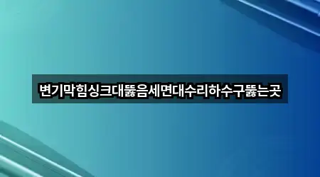전라남도 청동 싱크대 뚫음 4곳 위치 일괄보기