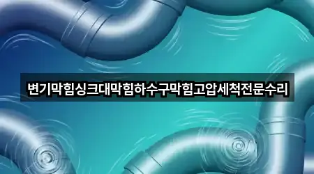 경상북도 남면 변기막힘 비교표 5곳
