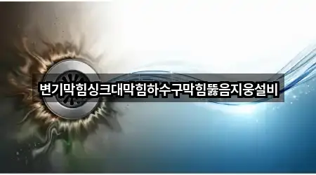 변기막힘싱크대막힘하수구막힘뚫음지웅설비