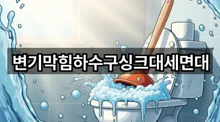 변기막힘하수구싱크대세면대