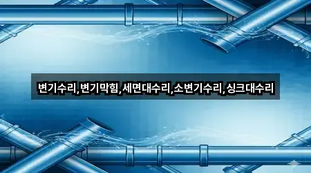 변기수리,변기막힘,세면대수리,소변기수리,싱크대수리