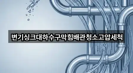 변기싱크대하수구막힘배관청소고압세척