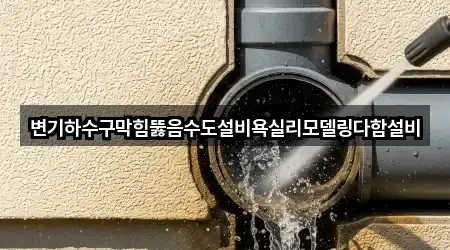 청주 서원구 사직동 욕실 뚫음 1곳 한 번에 정리