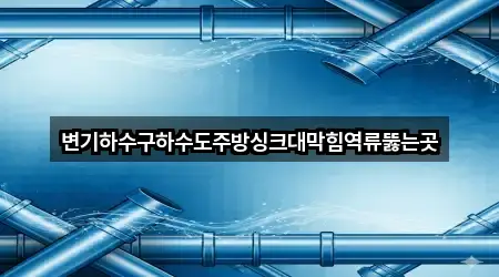 경상남도 숭인동 싱크대막힘 주소만 모아보기 5곳