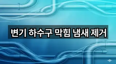 변기 하수구 막힘 냄새 제거