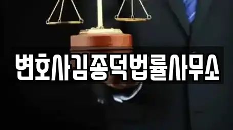 변호사김종덕법률사무소